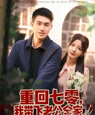 重回七零，我带飞老公全家（76集全）邹盛文＆宋晓-搜外项目网