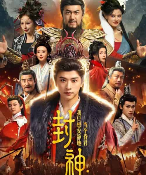 封神：我只想安静地当个昏君（79集全）张和發＆杨紫艺-搜外项目网