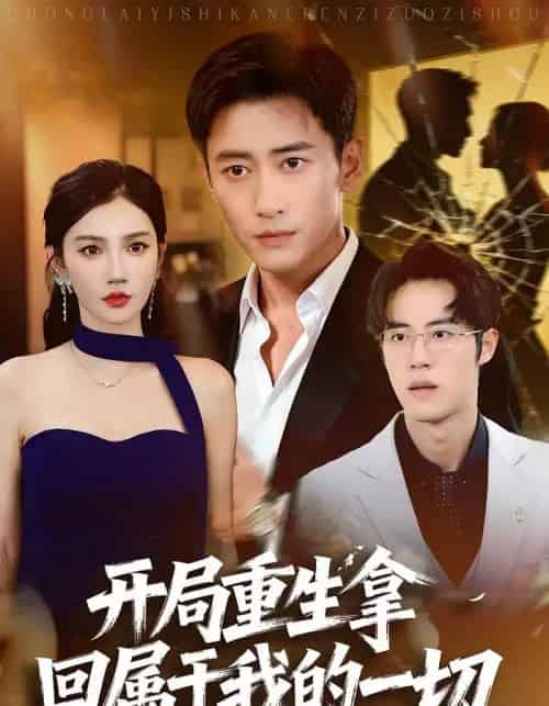 开局重生拿回属于我的一切（80集全）常子轩＆朱珠-搜外项目网