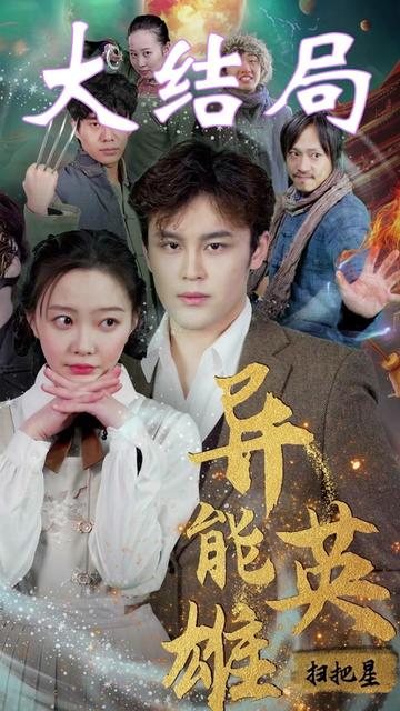 异能英雄扫把星（80集）-搜外项目网