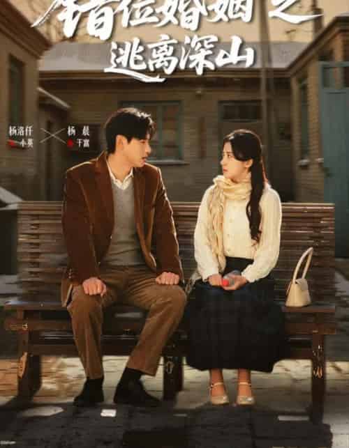 错位婚姻之逃离深山（48集全）杨晨＆杨洛仟-搜外项目网