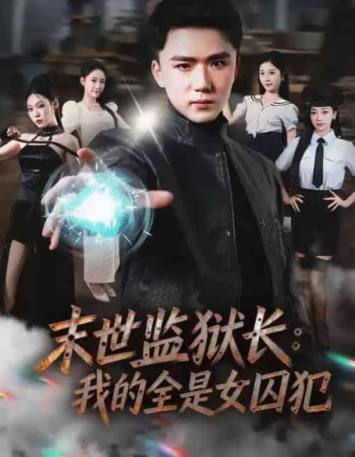 末世监狱长:我的全是女囚犯(80集全)欧阳千然&赵志盟-搜外项目网