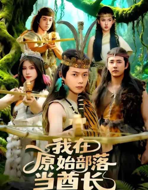 我在原始部落当酋长（86集全）王镱深＆谢蕊伊-搜外项目网