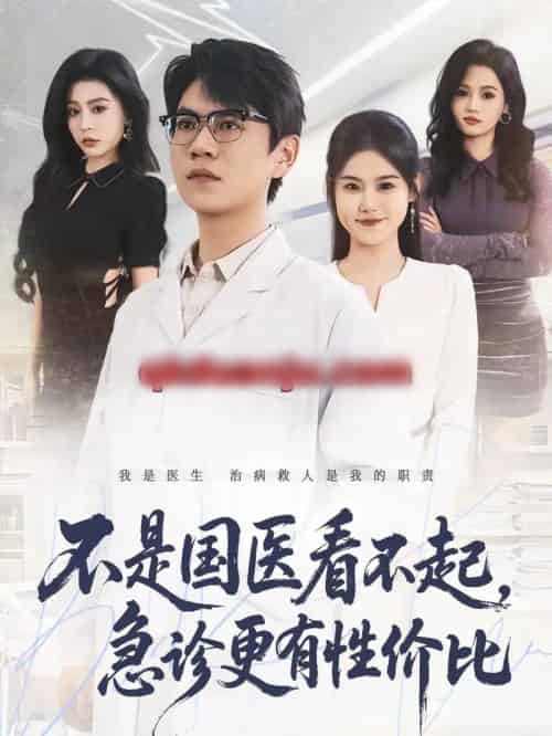 不是国医看不起，急诊更有性价比（66集全）尚青云＆陈晓媞-搜外项目网