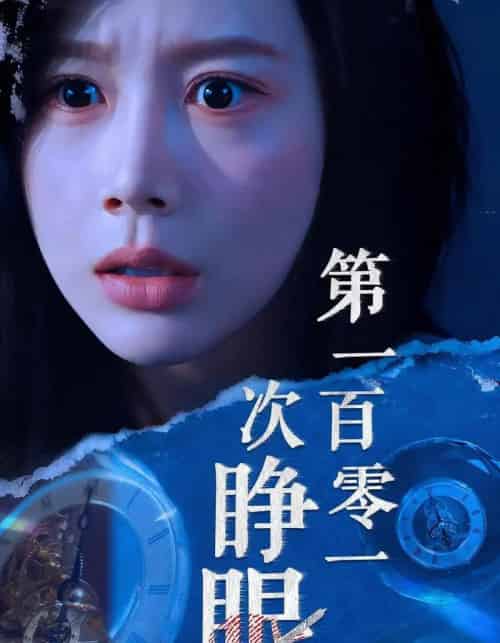 第一百零一次睁眼（41集全）丁海霞＆孟祥鑫-搜外项目网