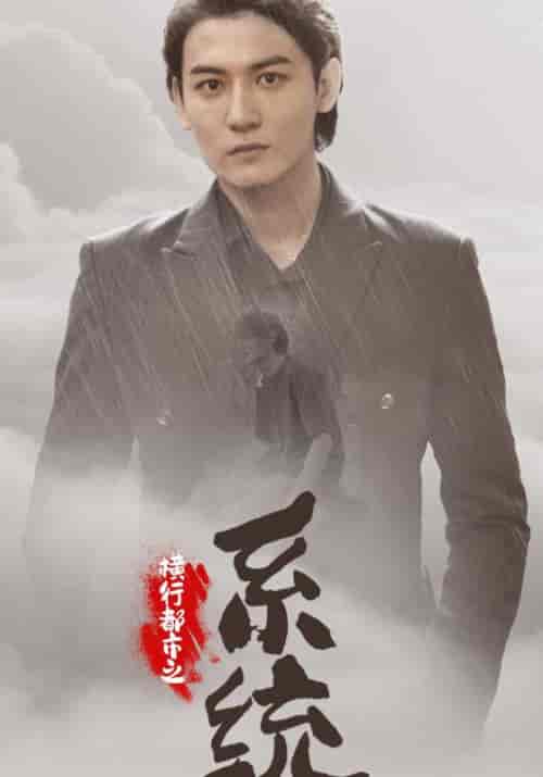 横行都市之系统（60集全）杨辰＆池嫣然-搜外项目网