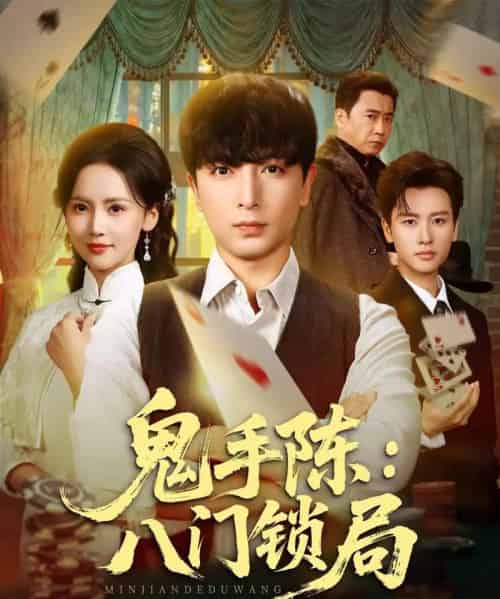 鬼手陈：八门锁局（71集全）郑明洋＆游雅-搜外项目网
