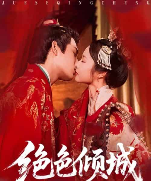 绝色倾城(78集)靳旺&姚慧-搜外项目网