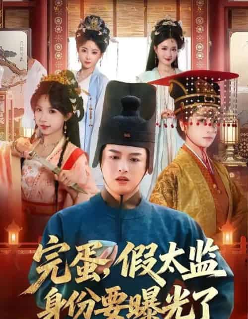 完蛋,假太监身份要曝光了(78集全)苗雨&李芙瑶-搜外项目网