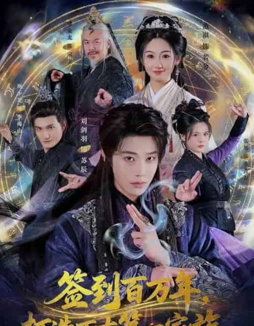 签到百万年，打造万古第一家族（84集全）刘剑羽＆范祺-搜外项目网