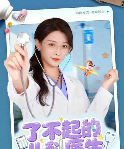 了不起的儿科医生＆爱是心的守护（86集全）龙宇婧＆杨谨羽-搜外项目网