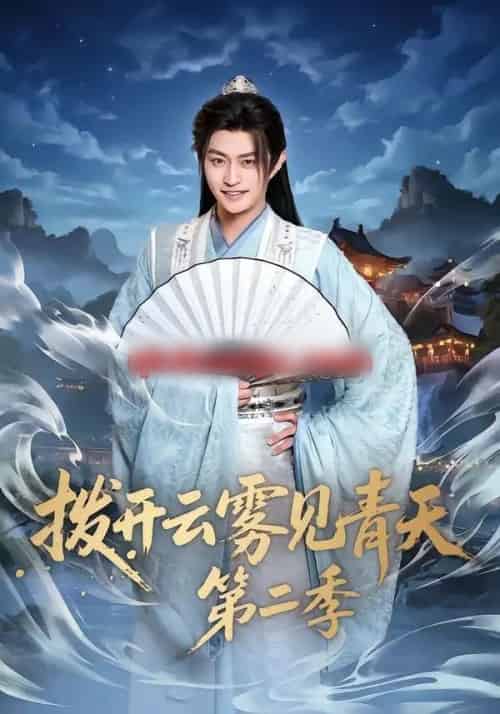 拨开云雾见青天第二季（180集全）李钊＆马瑞泽-搜外项目网