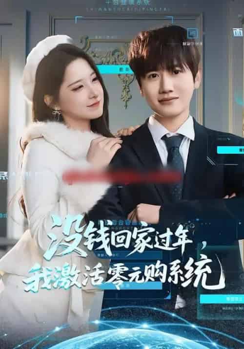 没钱回家过年，我激活零元购系统（80集全）王冠彭＆崔晓曼-搜外项目网