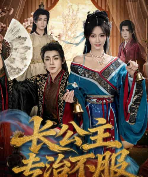 长公主专治不服（76集全）周煜枫＆盛佳琦-搜外项目网