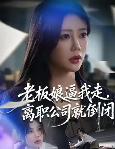 老板娘逼我走，离职公司就倒闭（67集全）薛帅＆章圻悦-搜外项目网
