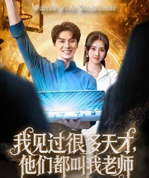 我见过很多天才他们都叫我老师(84集)李睿智&南书-搜外项目网