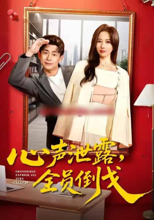 心声泄露，全员倒戈（100集全）刘六六＆郭明雪-搜外项目网