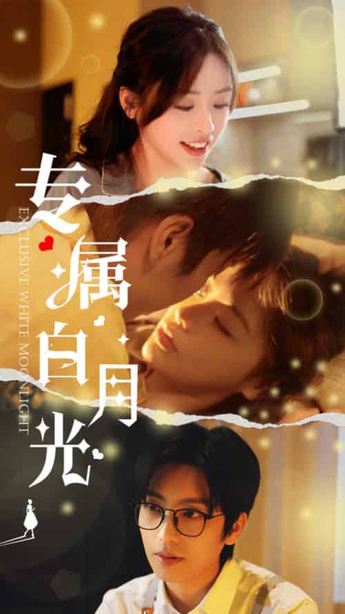 专属白月光（52集全）唐书亚＆李思言-搜外项目网