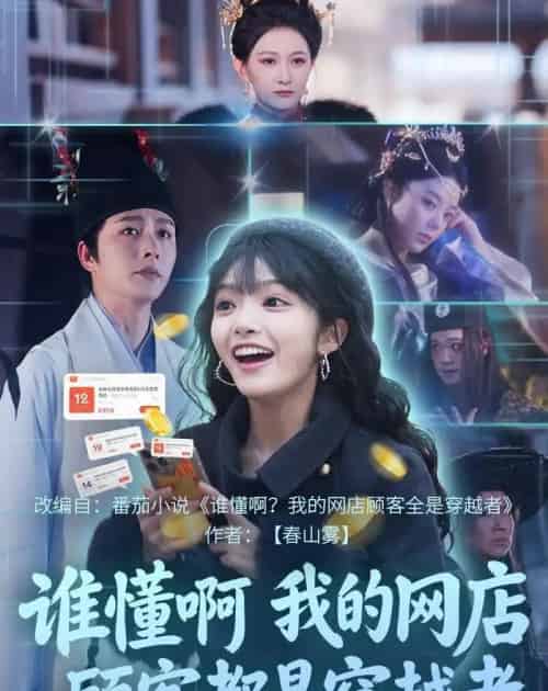 谁懂啊，我的网店顾客都是穿越者（55集全）明川＆张紫璇-搜外项目网