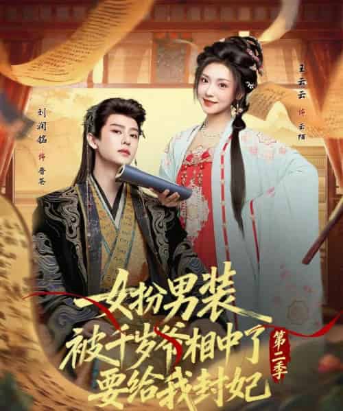 女扮男装被千岁爷相中了要给我封妃第二季（64集全）刘润铭＆王云云-搜外项目网