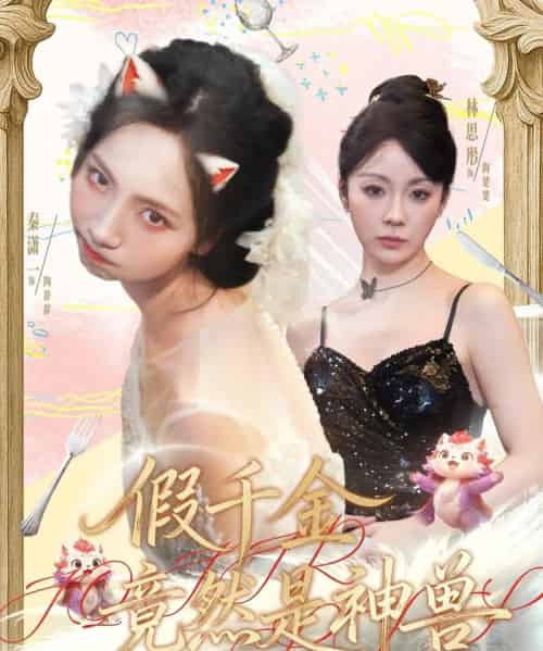 假千金竟然是神兽（80集全）康程＆秦潇一-搜外项目网