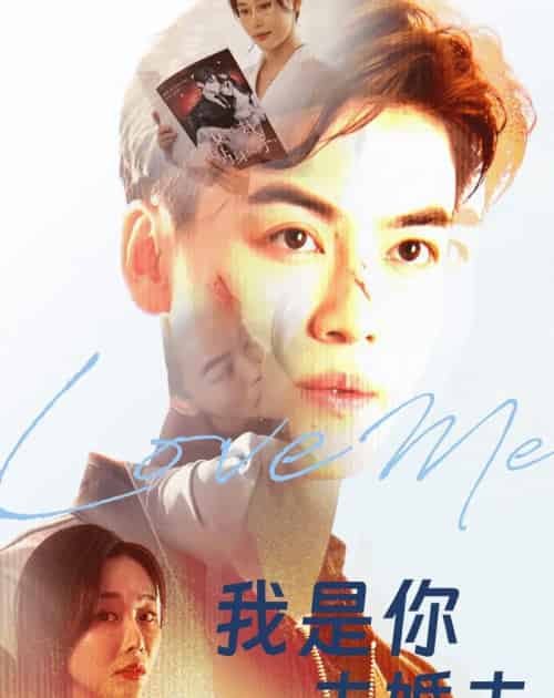 我是你未婚夫（90集全）都钊＆张欣源-搜外项目网