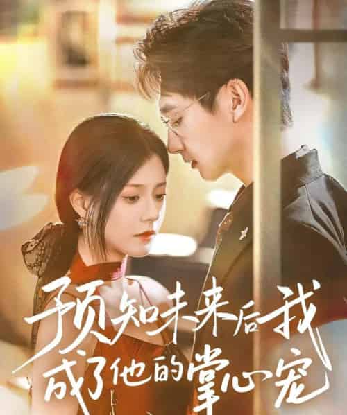 预知未来后我成了他的掌心宠（71集）郭伊慧-搜外项目网