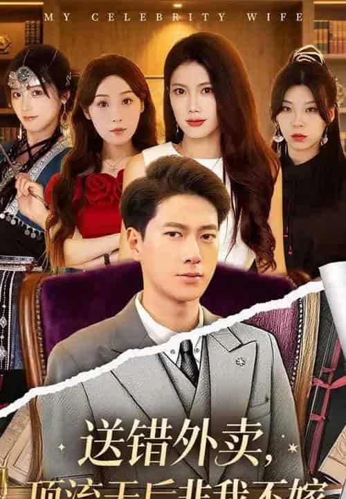 送错外卖顶流天后非我不嫁(80集)张子安&苏文文-搜外项目网
