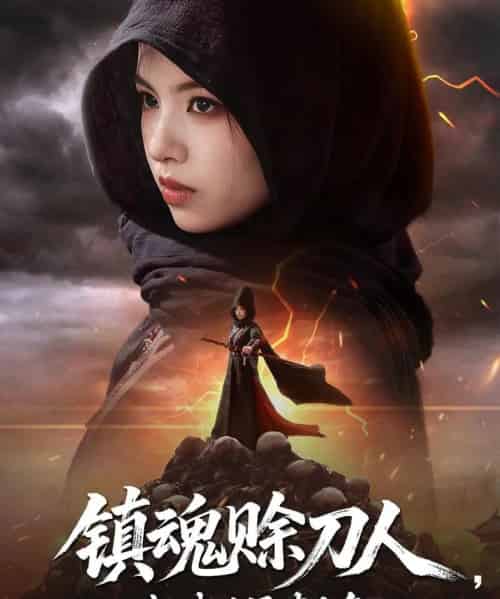 镇魂赊刀人抓我后果请自负（72集）熊玉婷-搜外项目网