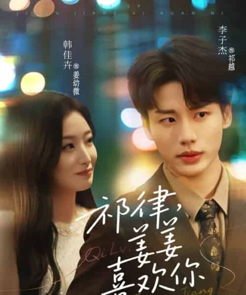 祁律，姜姜喜欢你（65集）李子杰＆韩佳卉-搜外项目网