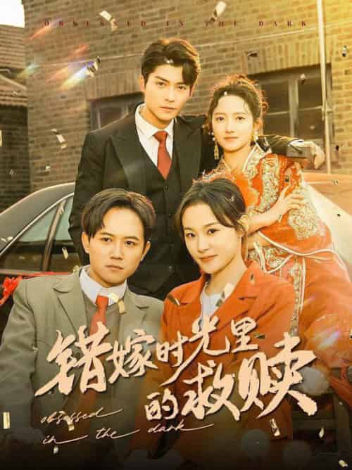 错嫁时光里的救赎(92集全)方正男&董泽馨-搜外项目网