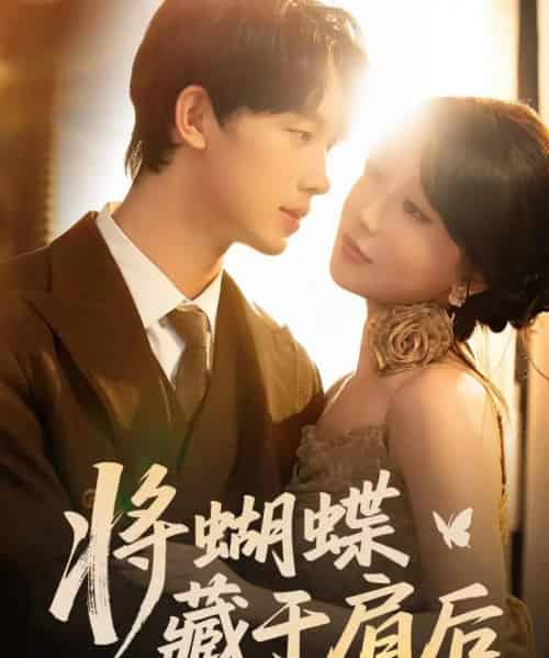 将蝴蝶藏于肩后（60集）时康＆苏语桐-搜外项目网