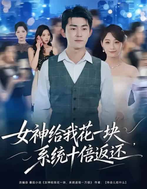 女神给我花一块，系统十倍返还（80集全）梅子健＆李若萱子-搜外项目网
