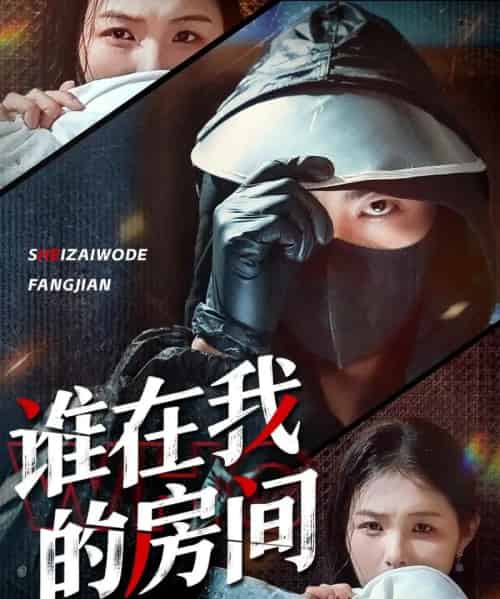 谁在我的房间（45集）穆晚＆郭艺鹏-搜外项目网
