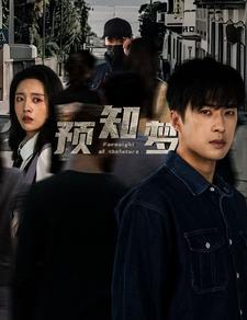 预知梦（85集）-搜外项目网