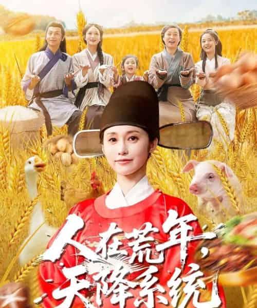 人在荒年天降系统（100集全）周生昊＆黄斯琪-搜外项目网