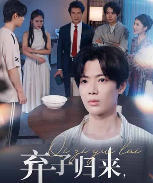 弃子归来这个世家公子我不当了（53集）魏伯祥＆孙艺芯-搜外项目网
