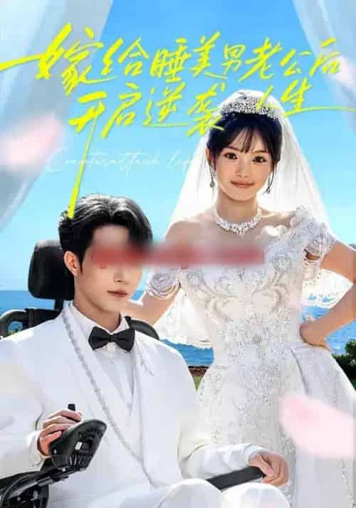 嫁给睡美男老公后，开启逆袭人生（60集全）张紫璇＆钟哉宇-搜外项目网