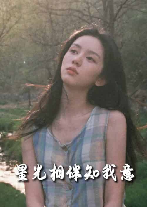 重生团宠大小姐每天在线打脸＆星光相伴知我意（94集全）马士尧＆张幸运-搜外项目网