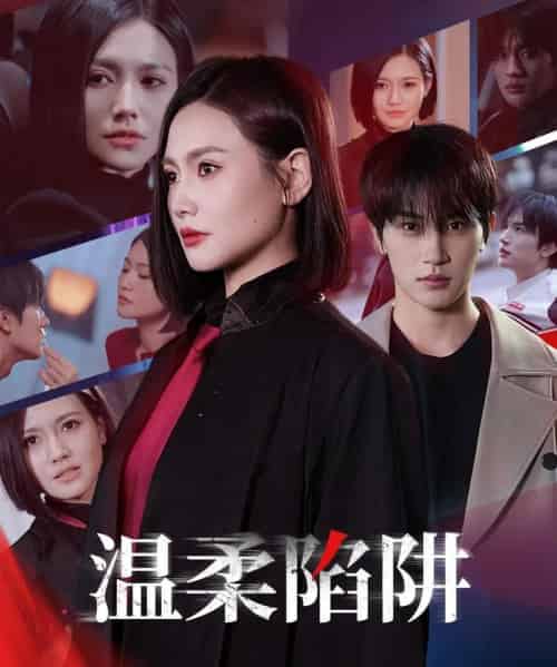 温柔的陷阱(55集)桥曜娜-搜外项目网