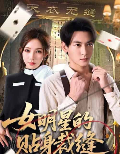 女明星的贴身裁缝（64集全）孙虎城＆梁思佳-搜外项目网