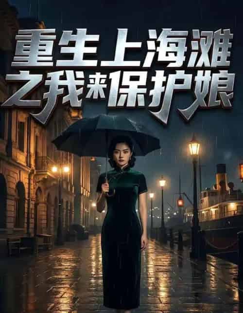 重生上海滩之我来保护娘（42集全）AI-搜外项目网