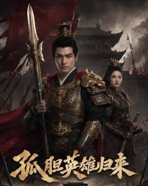 孤胆英雄归来(67集全)-搜外项目网