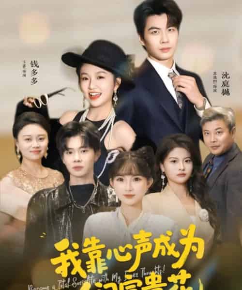 我靠心声成为人间富贵花(81集全)苏逸阳&卞菁-搜外项目网