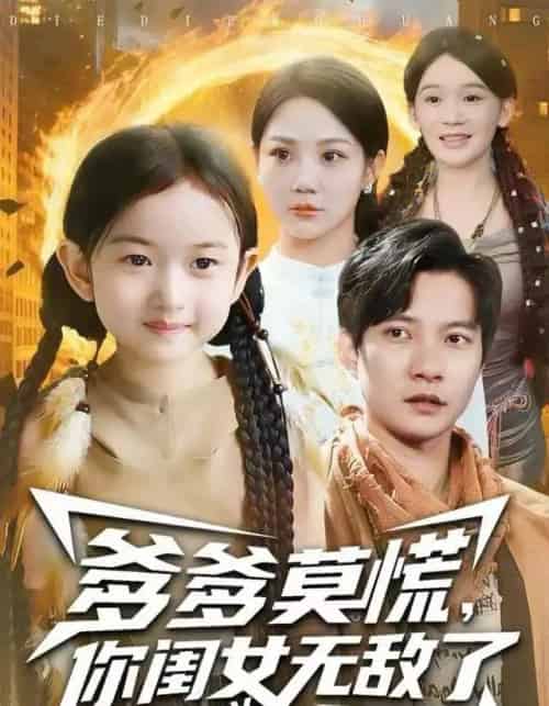 爹爹莫慌，你闺女无敌了（92集全）尹喜善＆白羽-搜外项目网