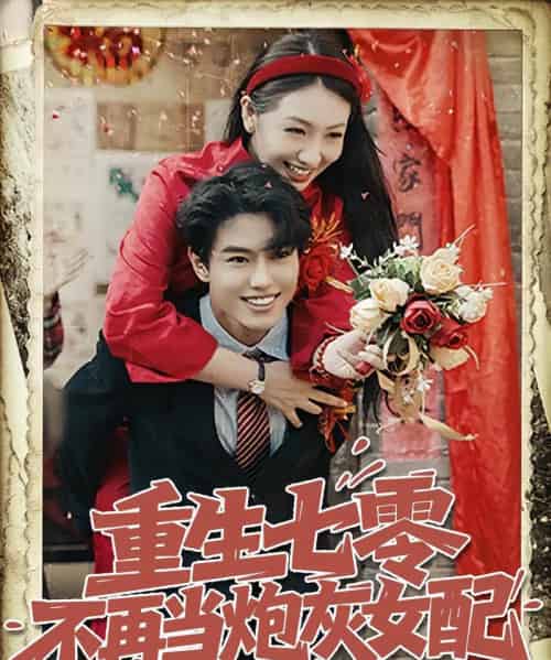 重生七零不再当炮灰女配（81集）孙莉＆韩宇宏-搜外项目网