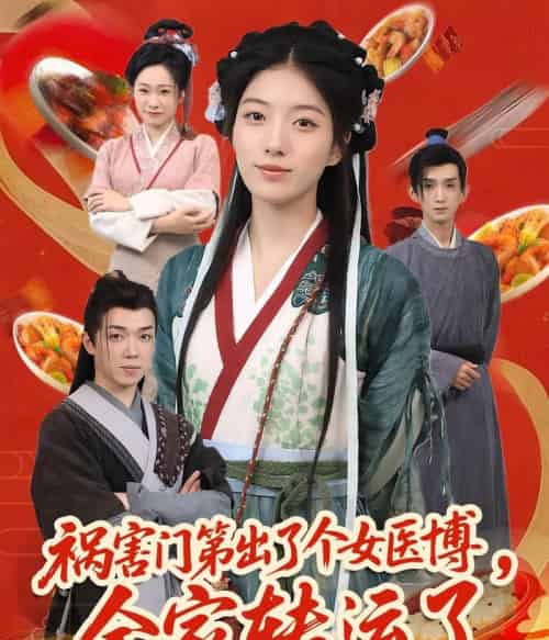 祸害门第出了个女医博，全家转运了（60集）张子尧＆杨喜嘉-搜外项目网