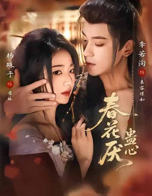 春花厌蛊心(70集全)李若洵&杨殊予-搜外项目网