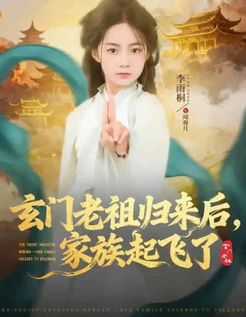玄门老祖归来后，家族起飞了（77集全）衡涛＆李雨桐-搜外项目网