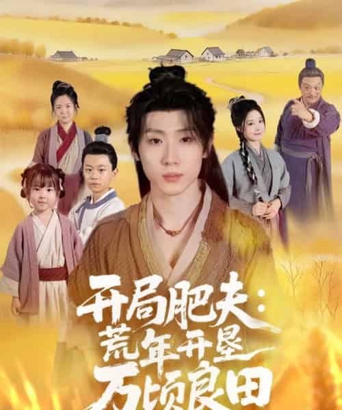 开局肥夫荒年开垦万顷良田(106集全)薛滨弘&崔晓曼-搜外项目网